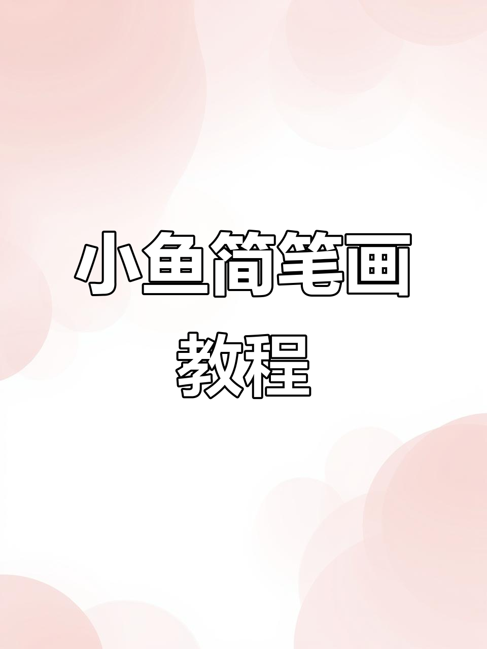 轻松画出可爱小鱼,简单又有趣