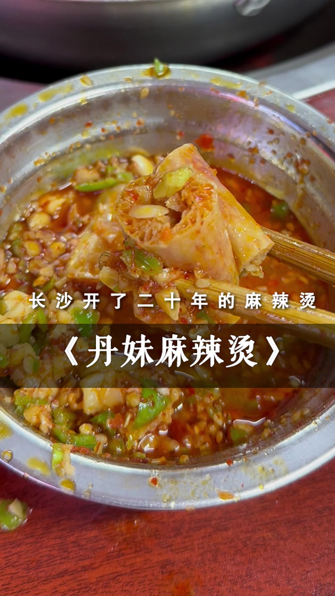 蘸料沾鞋底都好吃!在长沙吃丹妹只有0次和无数次……
