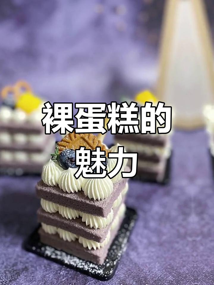 裸蛋糕,简单又美观,蛋糕胚直接露出来!