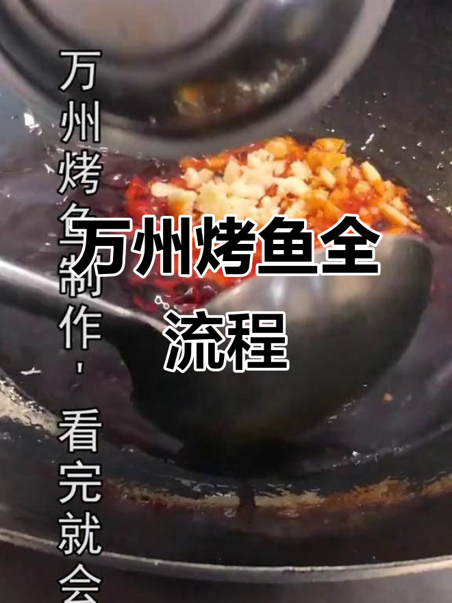正宗万州烤鱼制作秘籍,配方大揭秘!