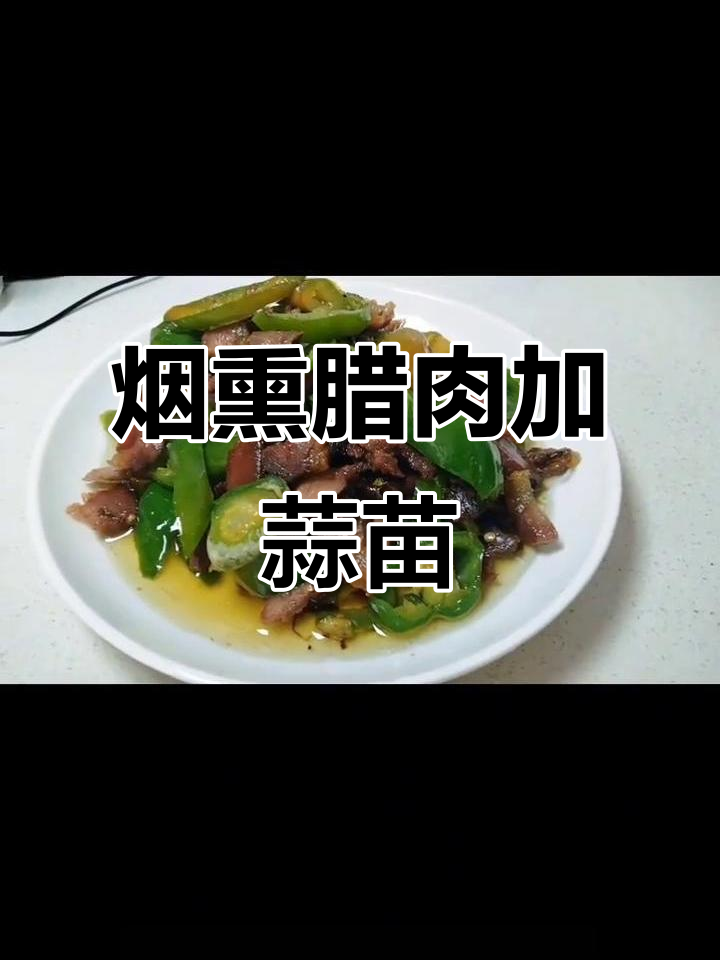 烟熏腊肉炒蒜苗,简单又香!