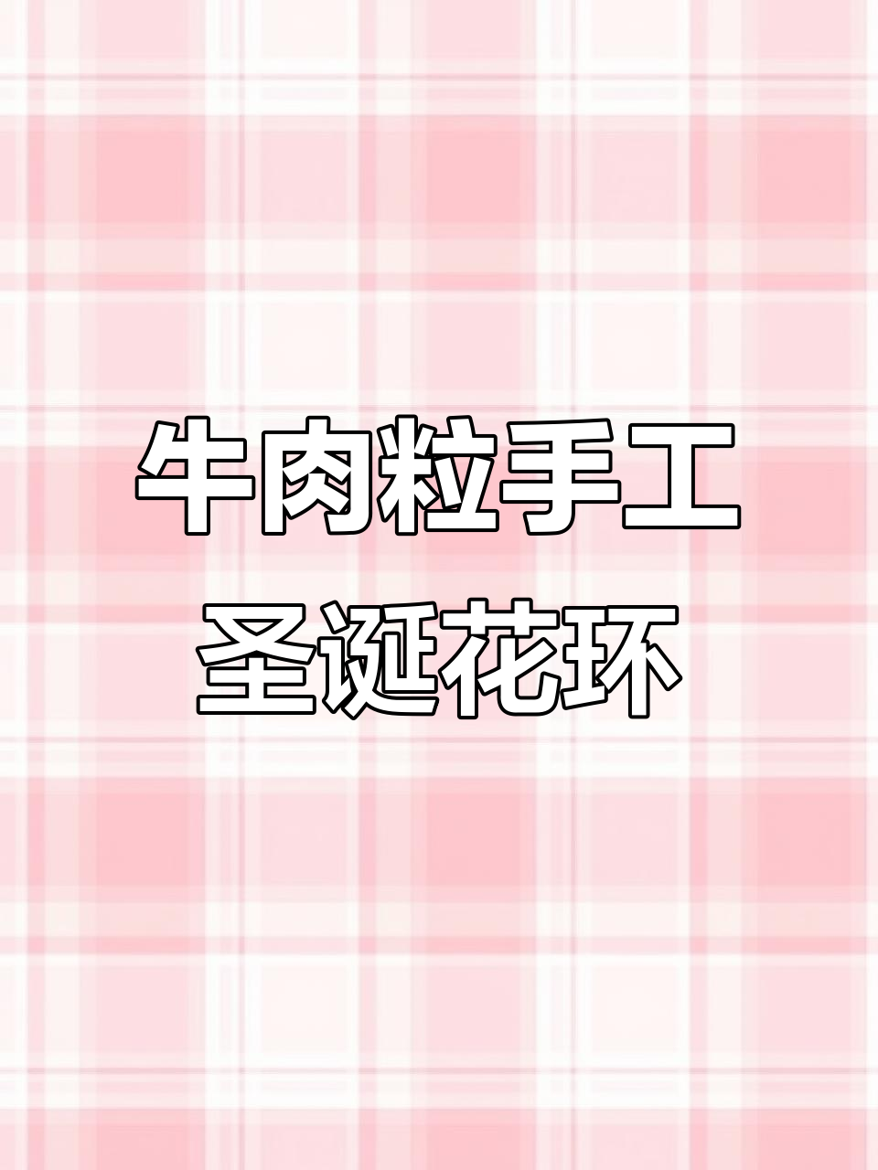 用牛肉粒做圣诞花环,简单又闪亮!