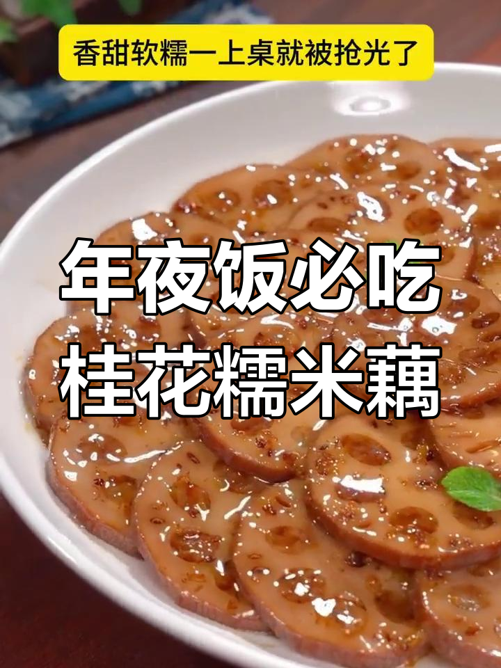 桂花糯米藕,年夜饭必备甜品