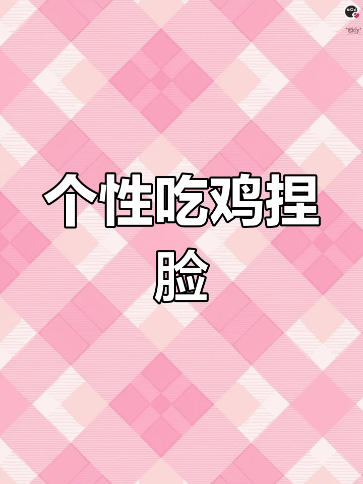 吃鸡捏脸新玩法,1369—4538代码带你轻松打造个性形象