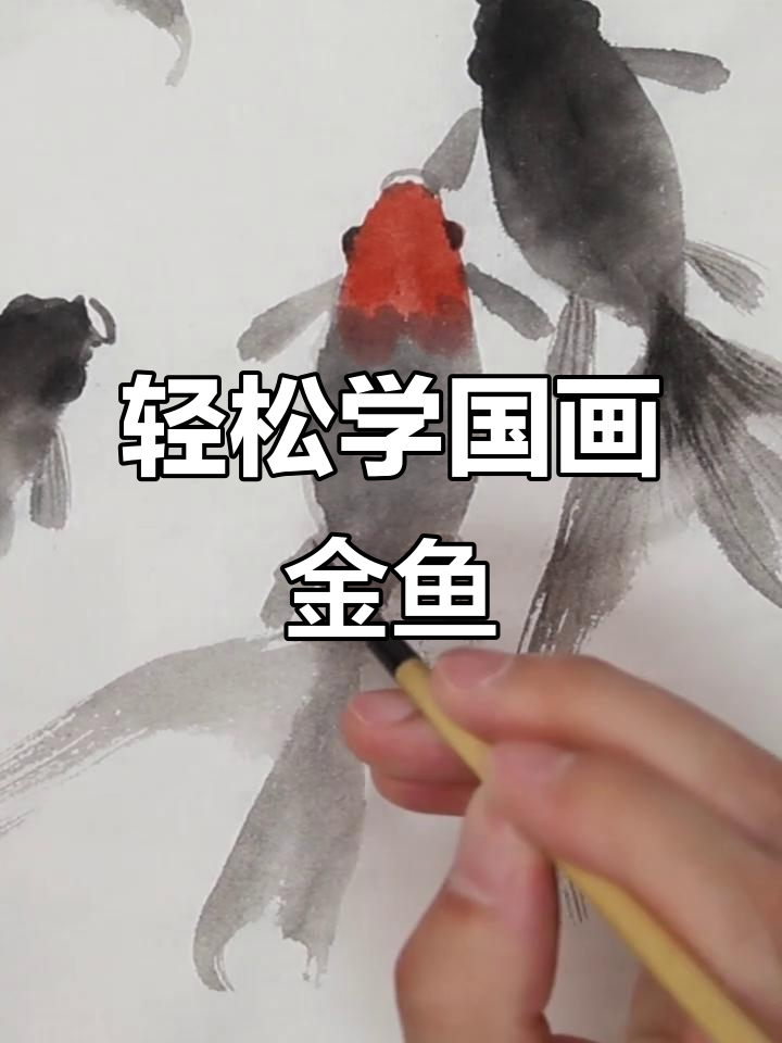 国画小白也能轻松画出可爱金鱼,步骤超简单