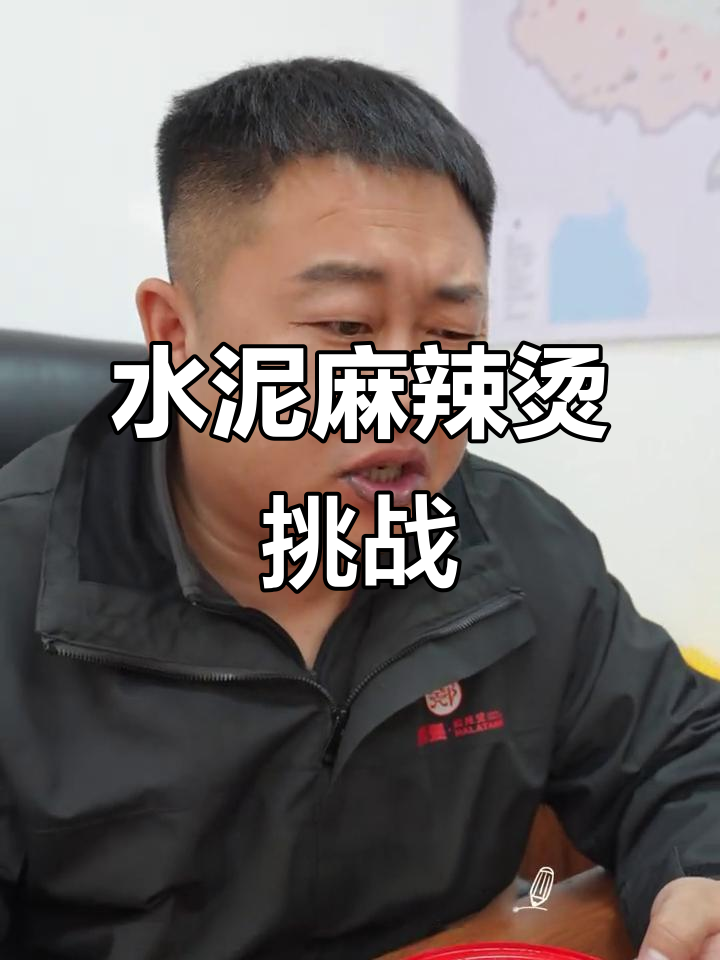 给老总尝尝水泥麻辣烫，办公室里的奇葩新品体验