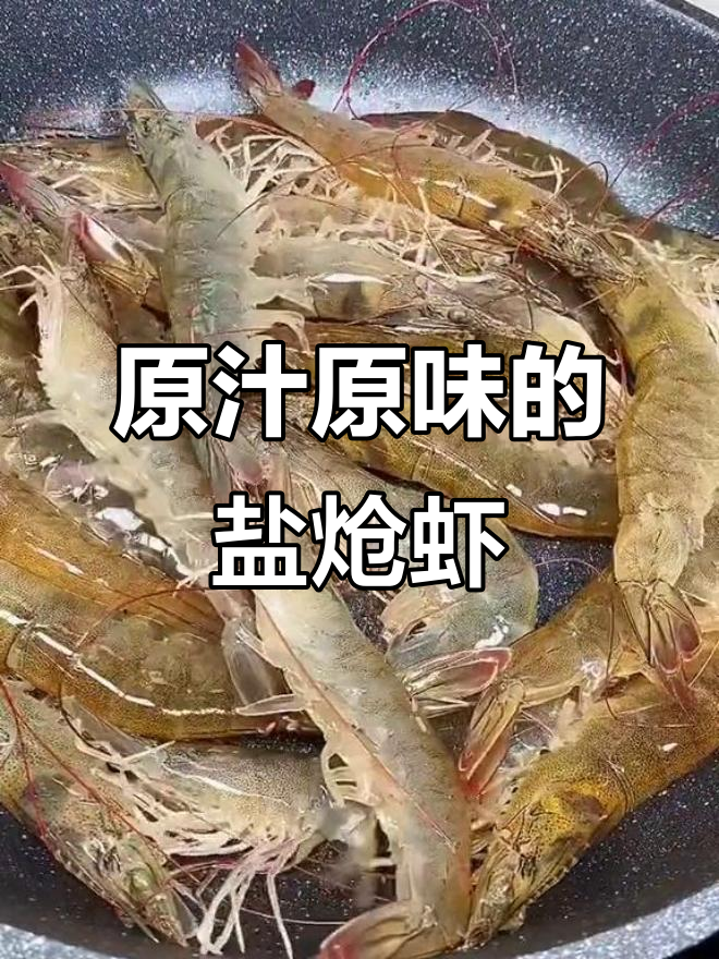 盐炝虾,简单烹饪保留原味