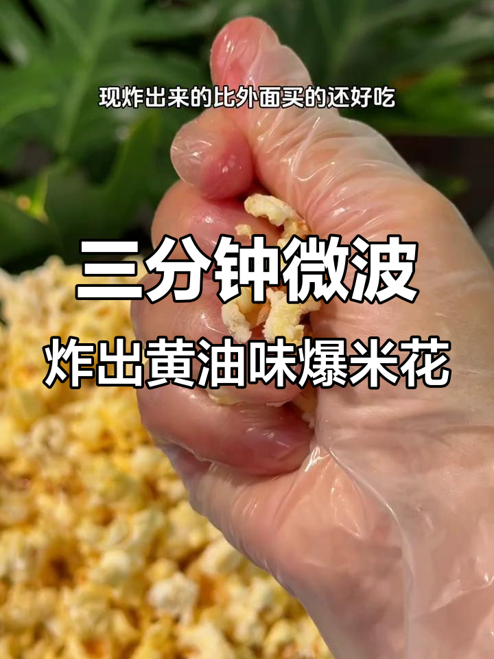 只需微波炉,三分钟搞定黄油爆米花!咸香酥脆超治愈