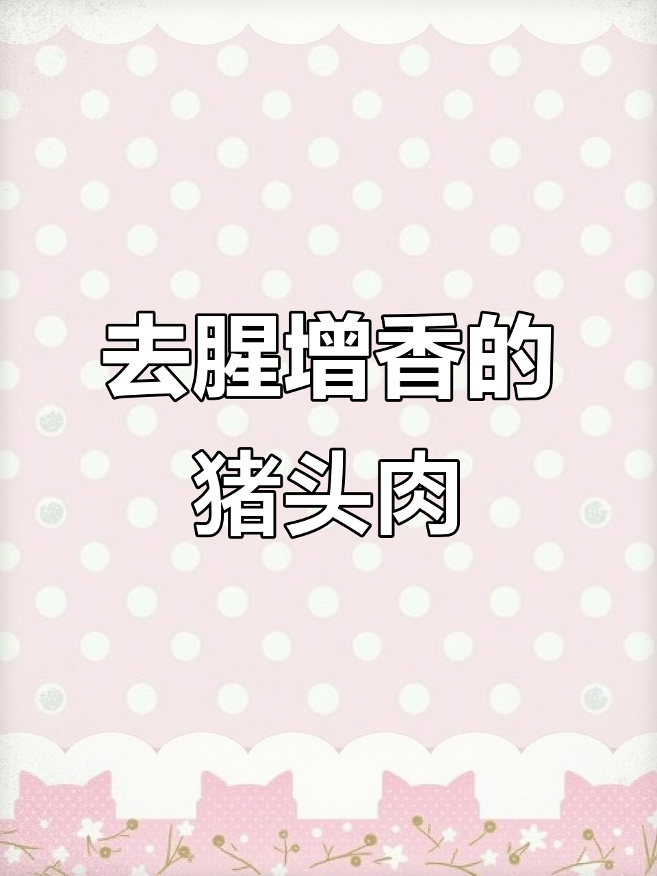 猪头肉去腥秘诀:火枪烧毛,卤制更香