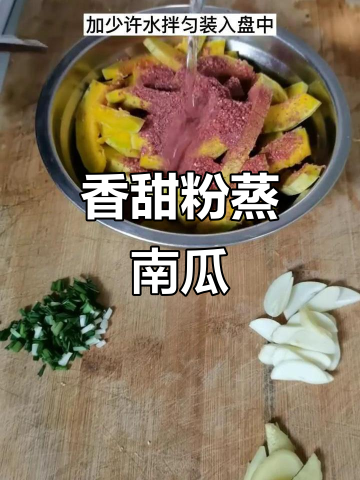 营养又好吃的粉蒸南瓜,做法超简单