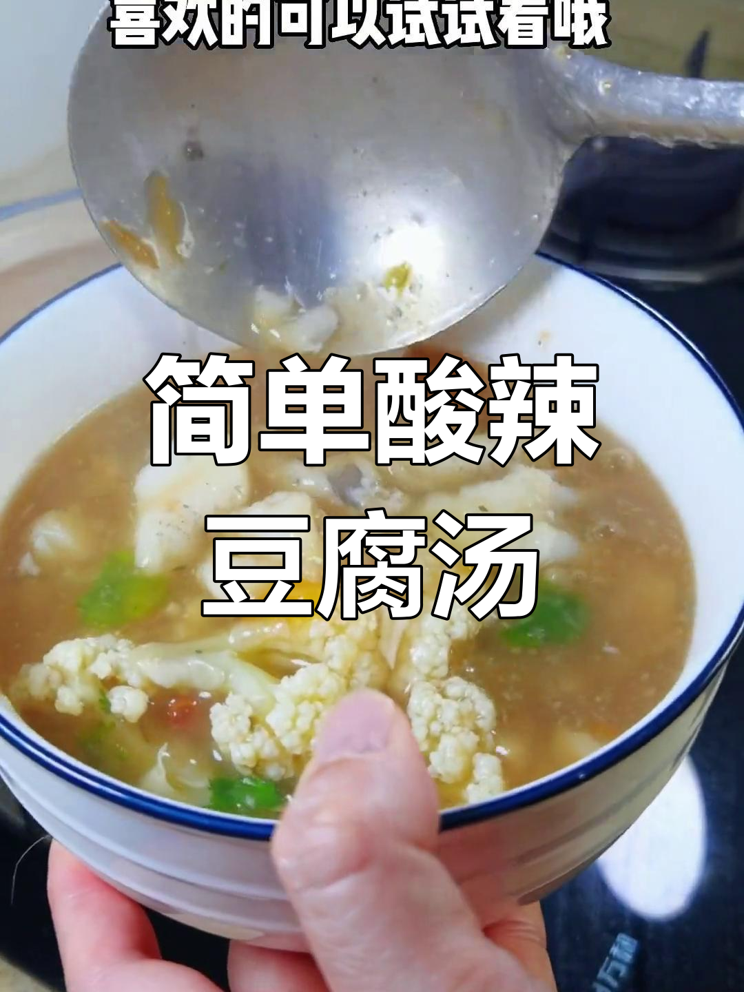 酸辣豆腐鱼汤,家常美味做法