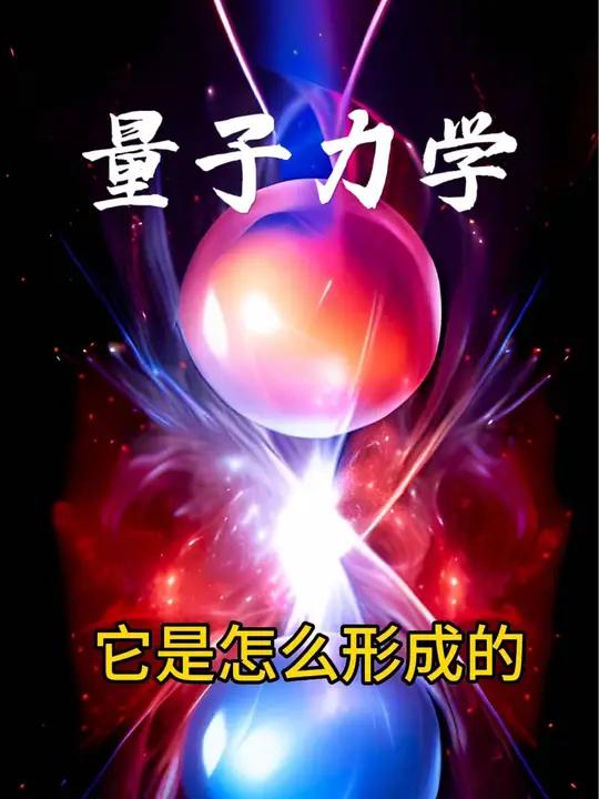 量子力学是什么意思?他是怎么形成的?统一场论给出了详细的解释。探索宇宙 外星人
