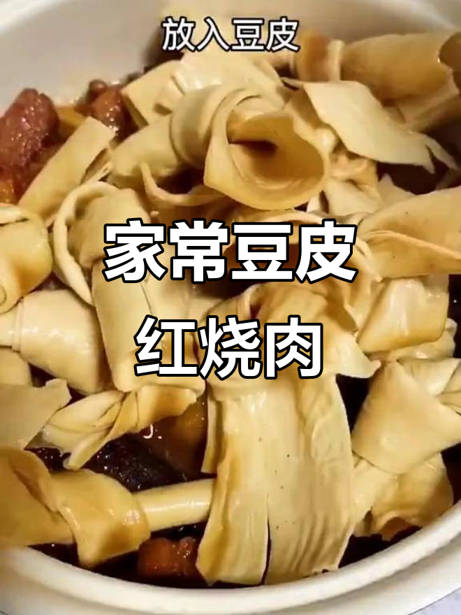 豆皮红烧肉,家常味十足,做法超简单
