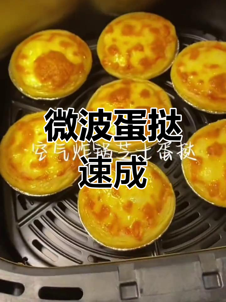 微波炉做蛋挞,5-10分钟搞定!