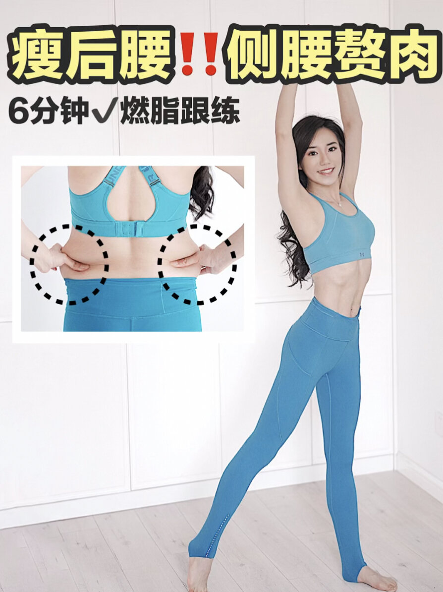 瘦后腰侧腰赘肉|6分钟 平坦小腹 燃脂跟练