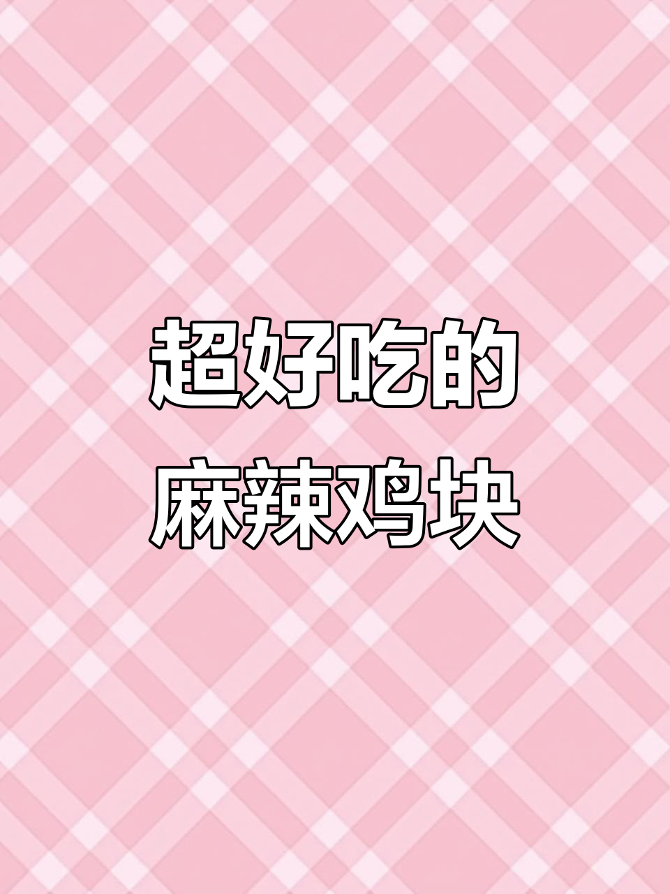 麻辣鸡块,外酥里嫩,吃上一口停不下来
