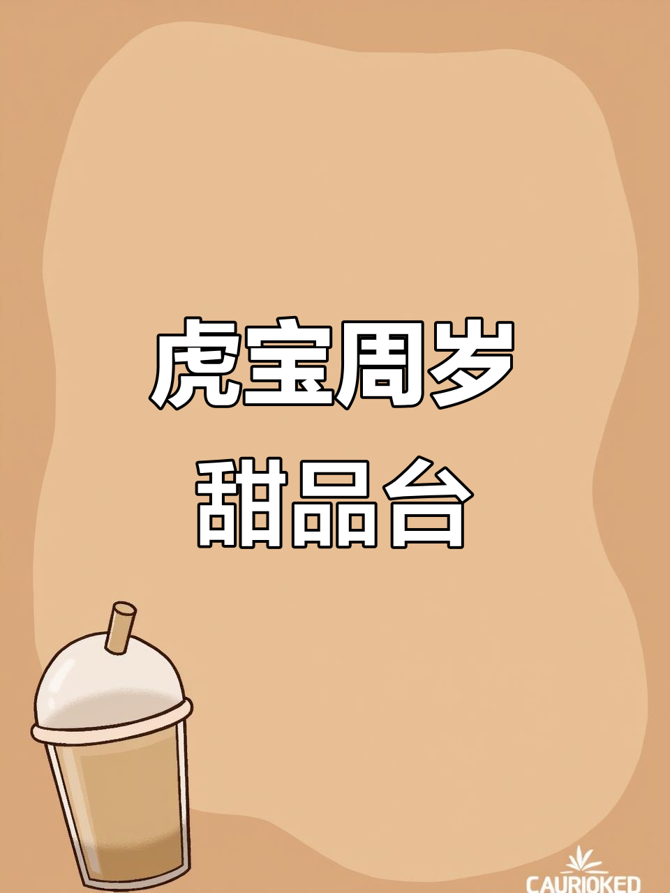 虎宝宝周岁宴甜品台制作,甜甜圈和布丁杯超可爱