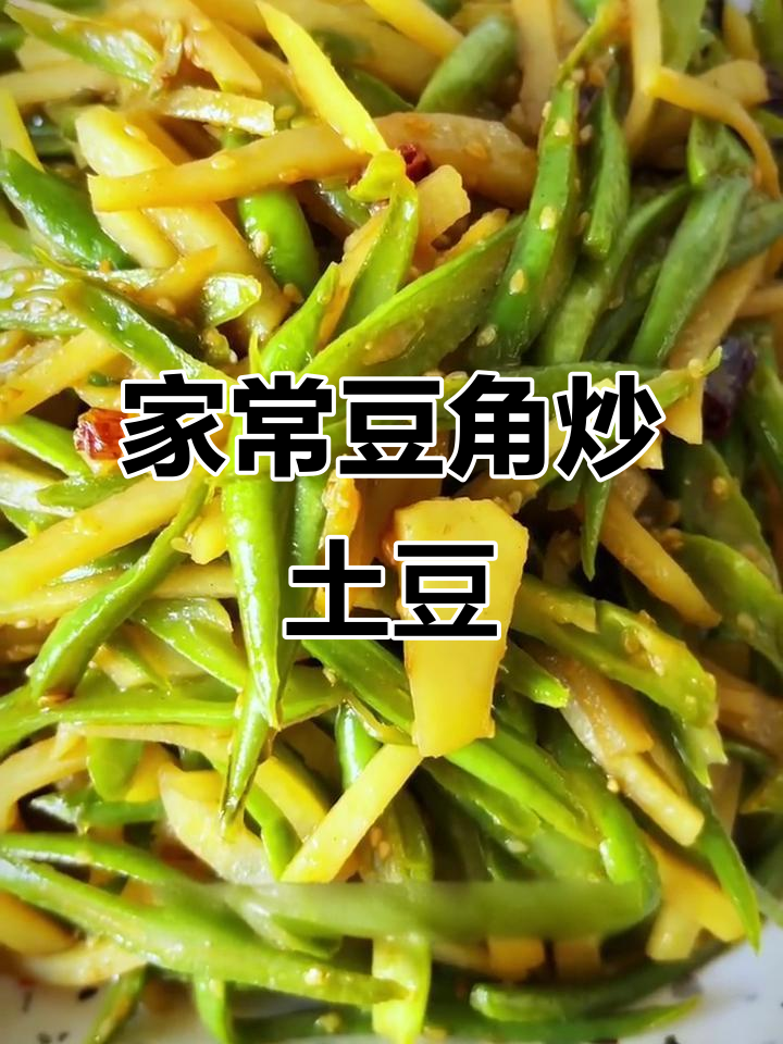 陕北夏季必备豆角炒土豆,简单又下饭