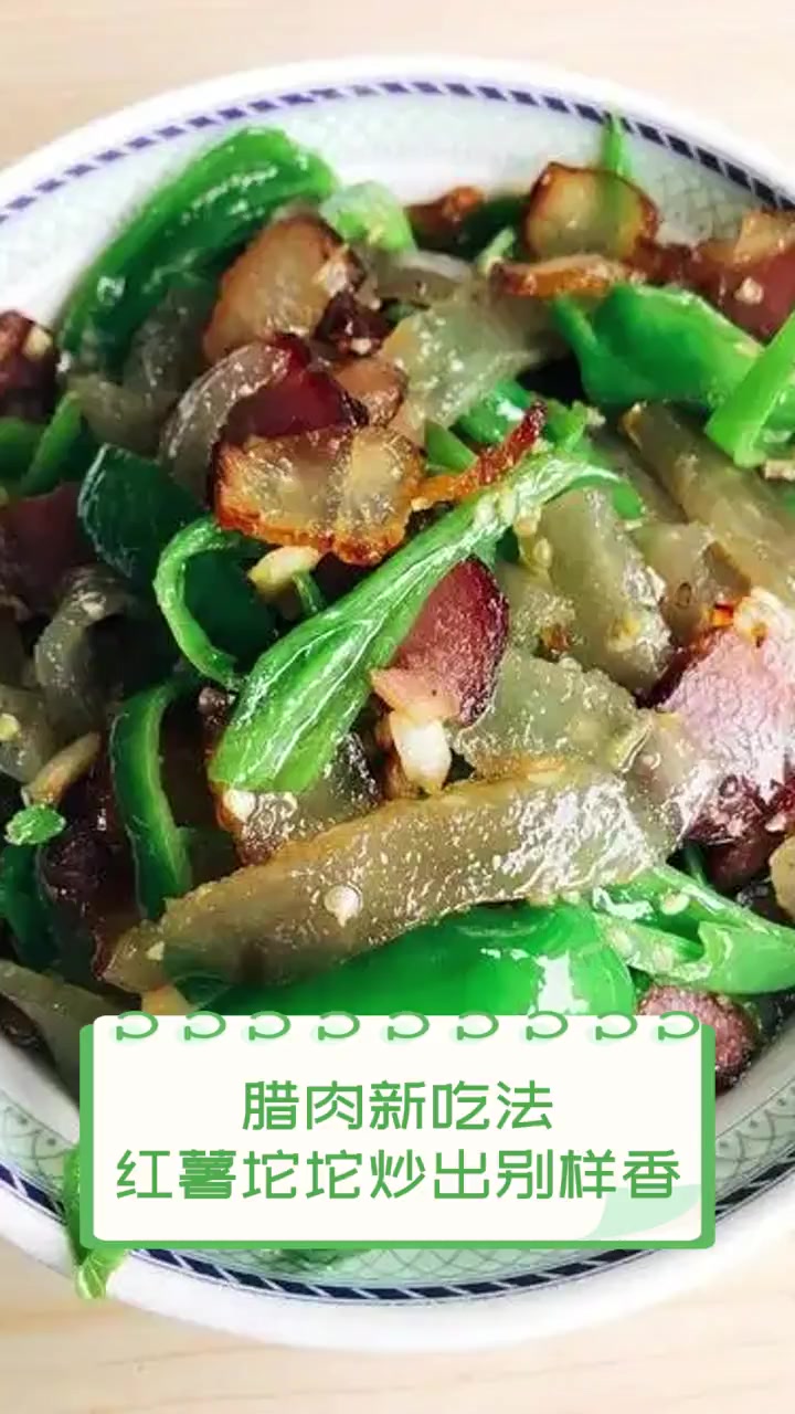 腊肉新吃法,红薯坨坨炒出别样香
