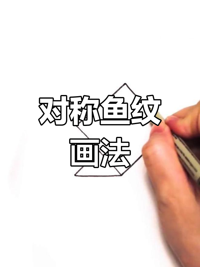 绘制几何对称鱼形图腾,象征富贵与和谐