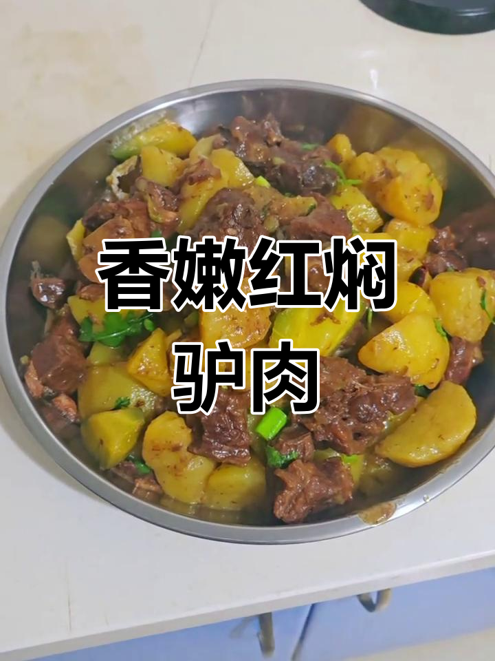 红焖驴肉炖土豆,家常美味让你停不下来
