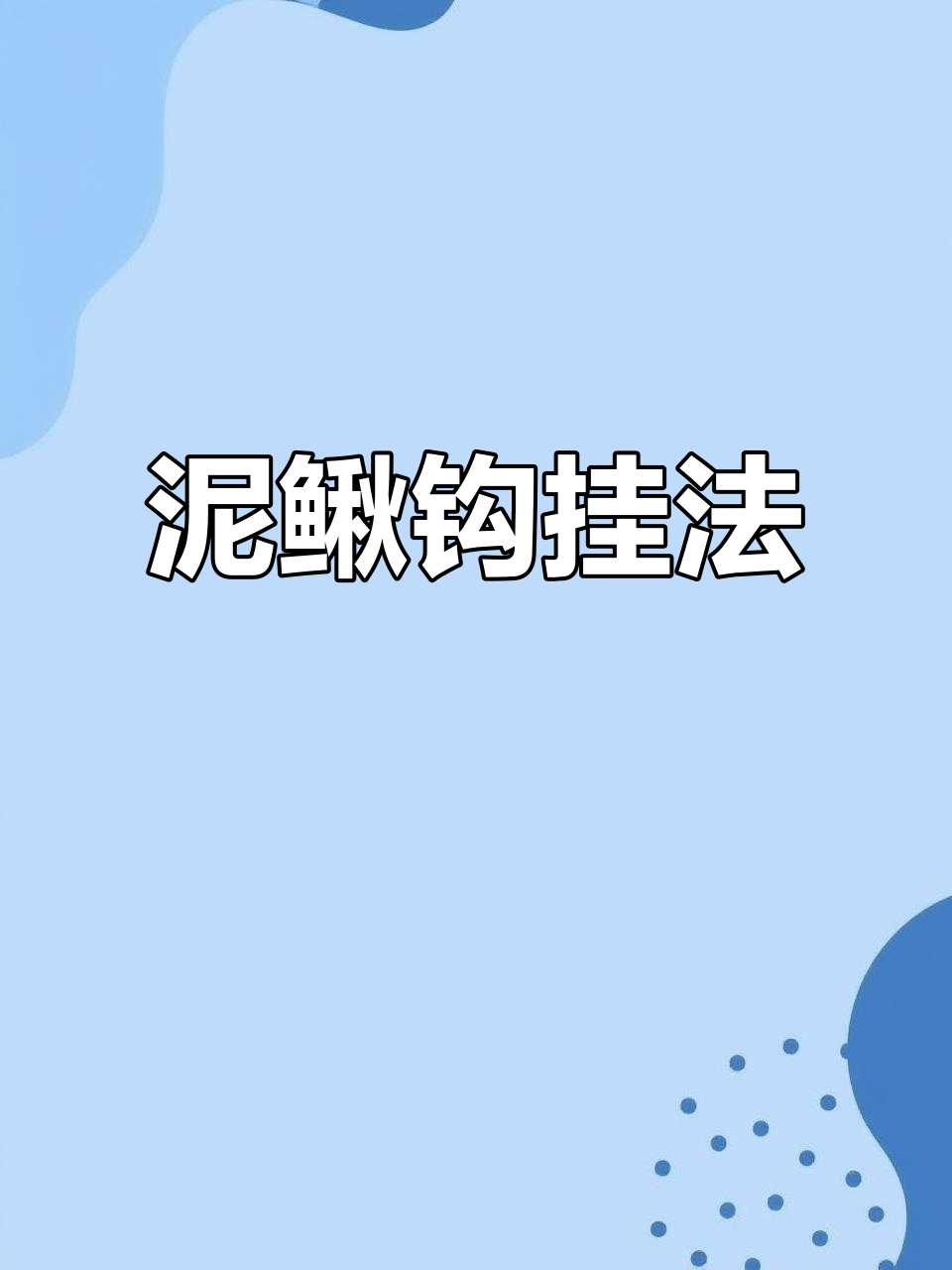 正确挂钩技巧,让泥鳅更活跃!