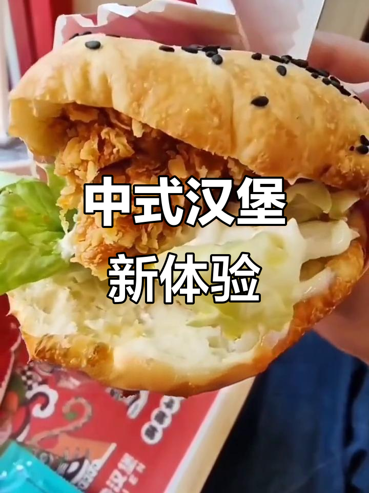 郑州炸鸡店推出1.6元中式汉堡,馅料丰富,味道超赞!