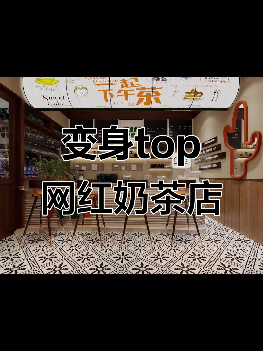 128㎡奶茶店设计秘籍，轻松打造网红打卡地