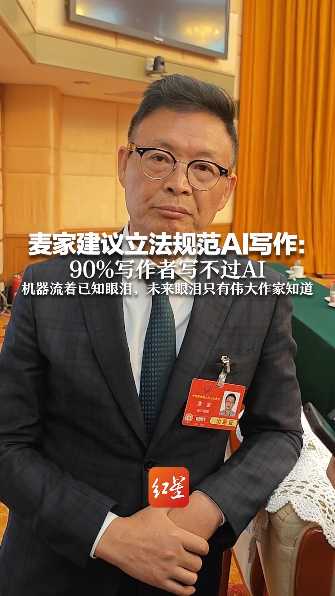 麦家建议立法规范AI写作:90%写作者写不过AI 机器流着已知眼泪,未来眼泪只有伟大作家知
