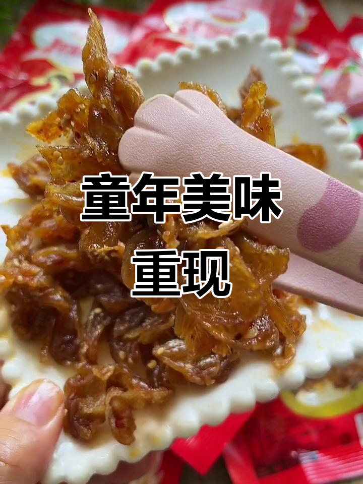 找回童年的味道,烤鸭酥肉香辣十足,真是无法抗拒的美味!