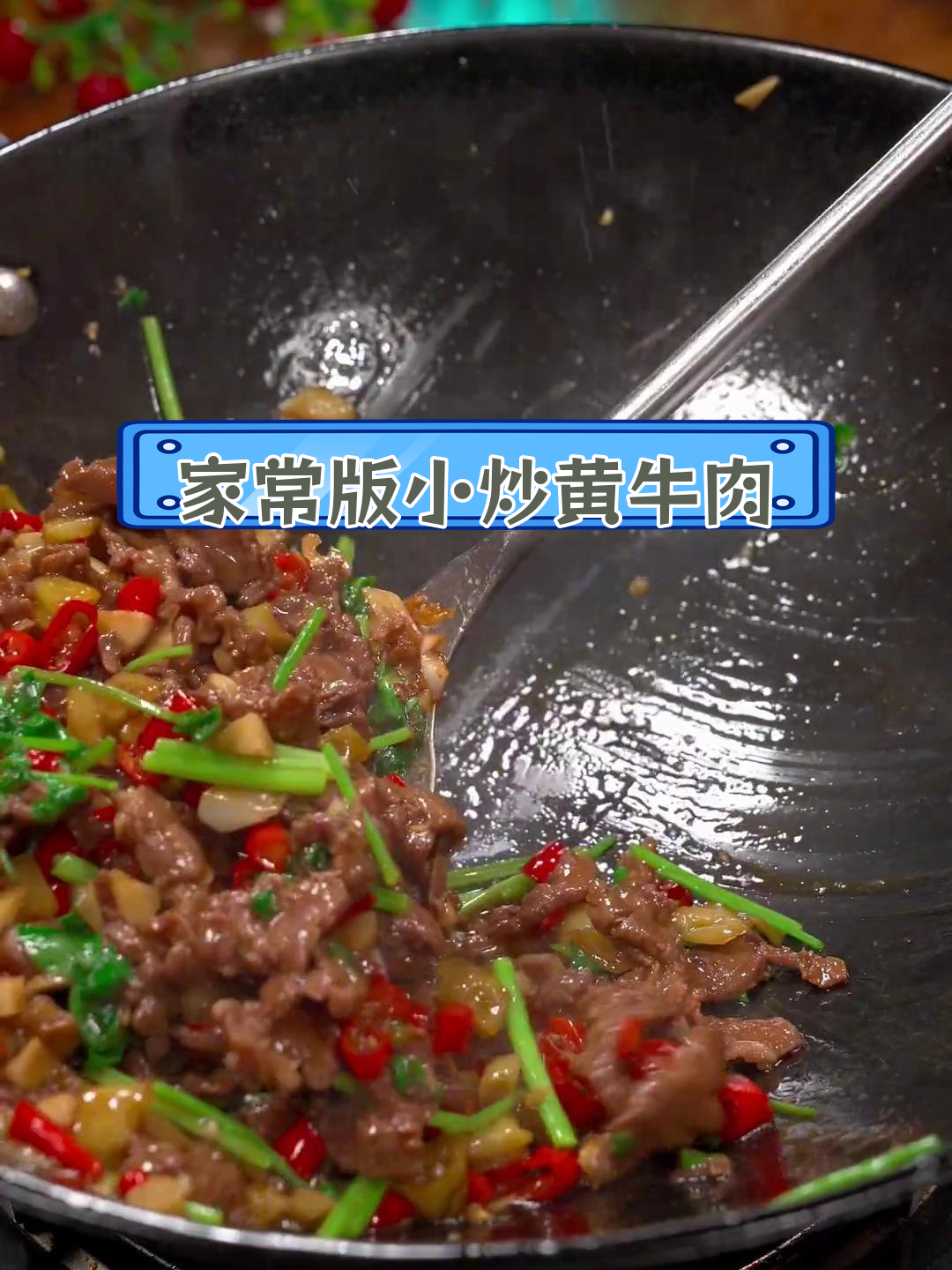 湖南湘菜经典小炒黄牛肉,嫩滑美味轻松做