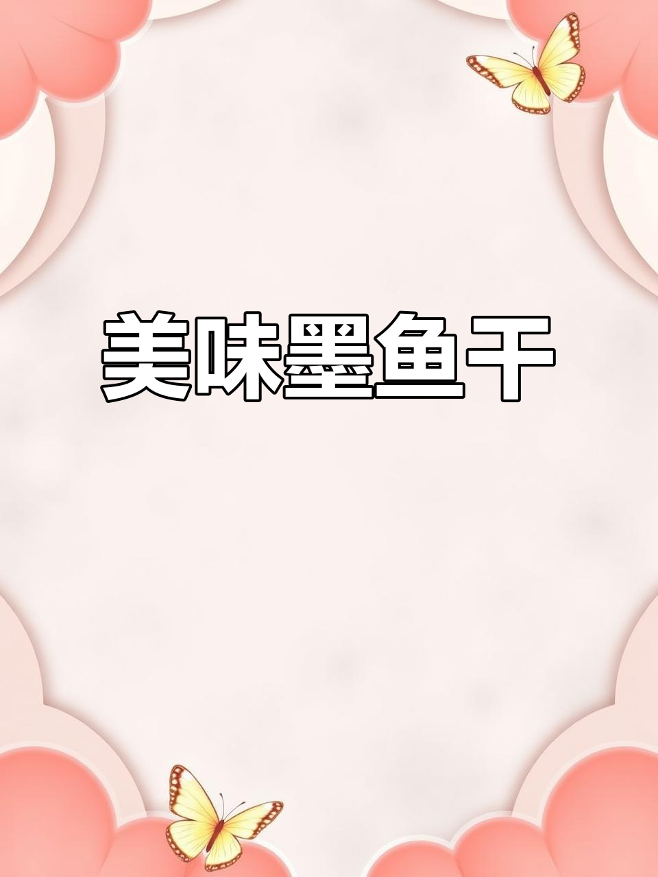 墨鱼干炖汤炒菜,鲜美营养,让人欲罢不能!