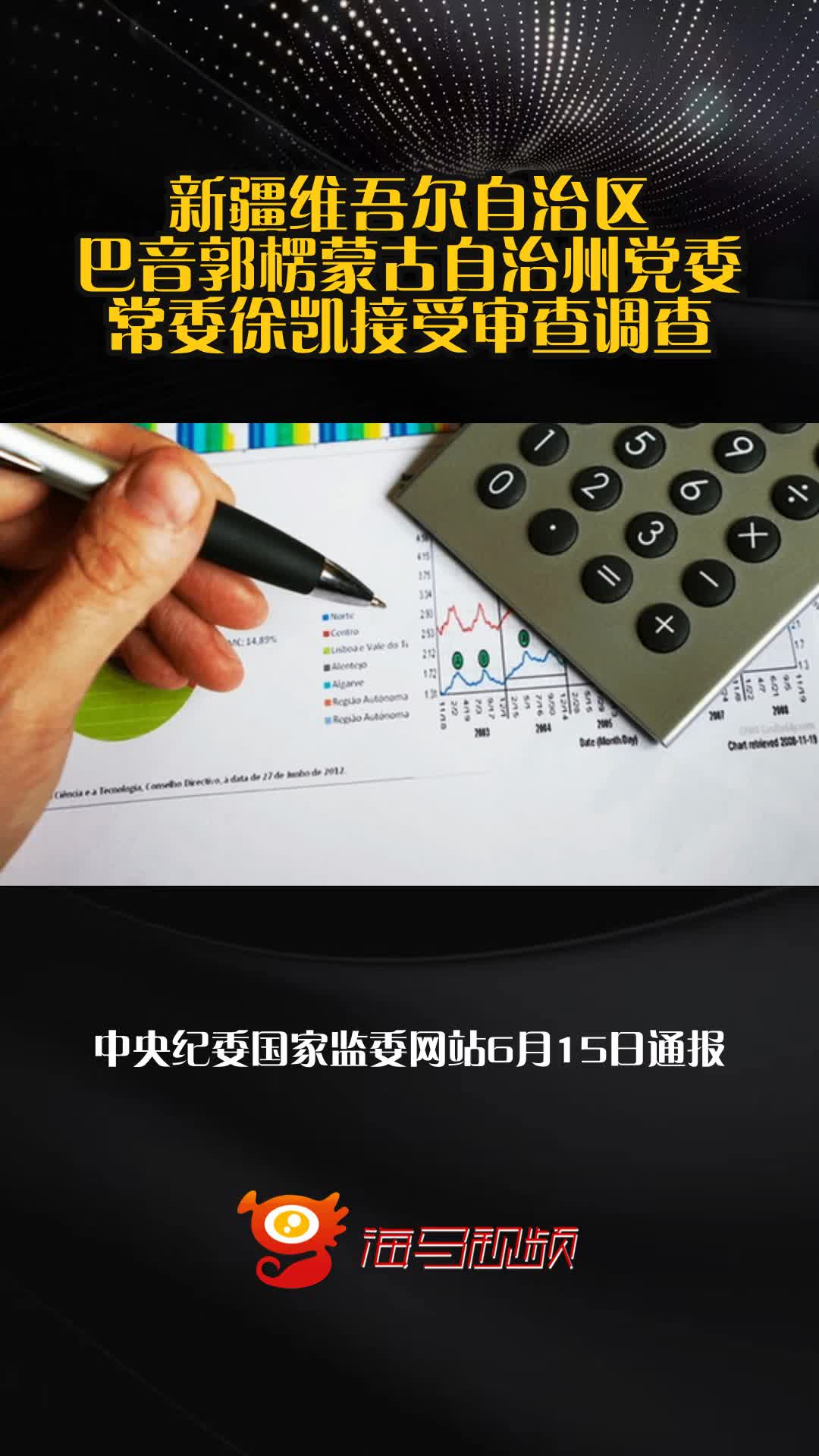 新疆维吾尔自治区巴音郭楞蒙古自治州党委常委徐凯接受审查调查
