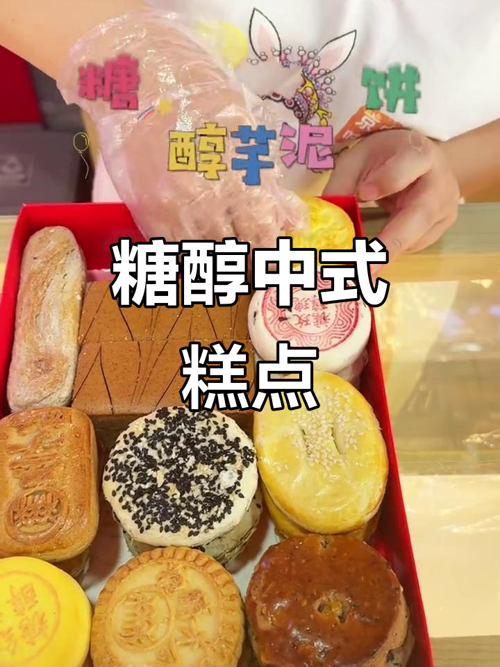 北京稻香村糖醇礼盒,中式糕点新风尚