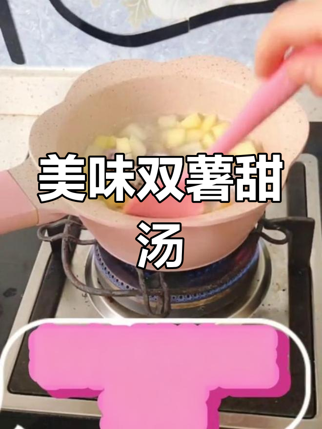 双薯甜汤,清爽好喝