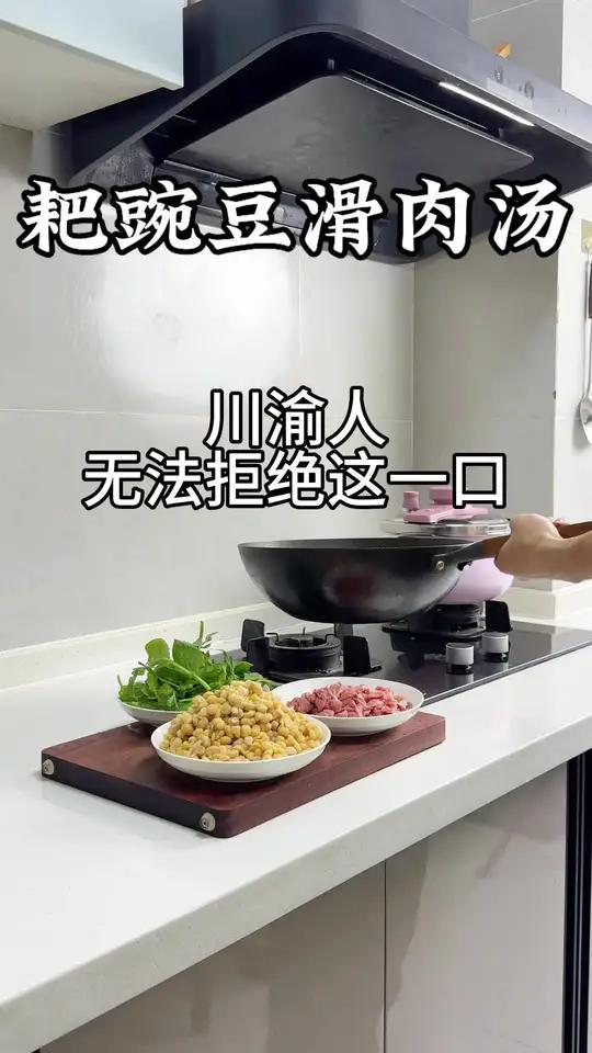 讲真的,川渝人无法拒绝这一口——耙豌豆滑肉汤#滑肉#耙豌豆#滑肉汤#汤鲜味美#美食教程
