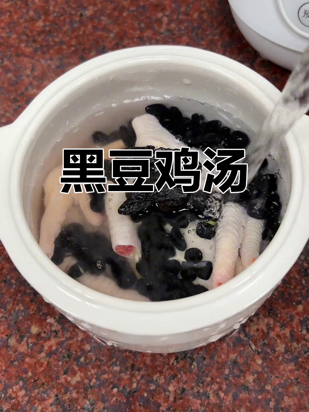 熟地黑豆炖鸡爪,汤鲜味浓