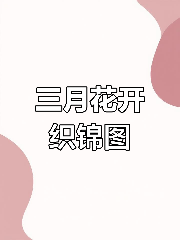 洛阳三月花如锦,机声交织成诗篇