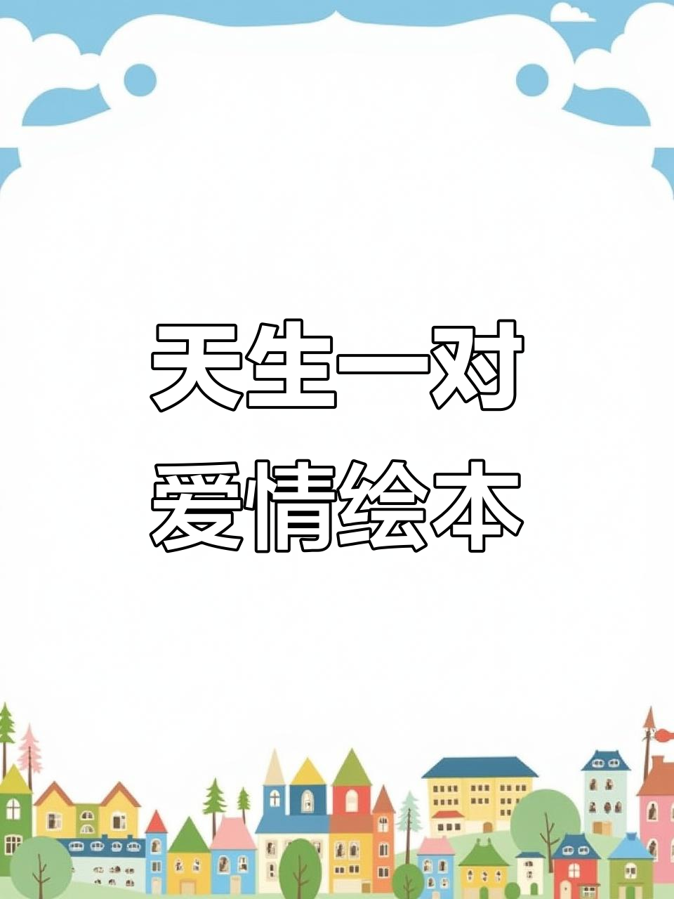 鳄鱼与长颈鹿的爱情故事:从陌生到携手一生