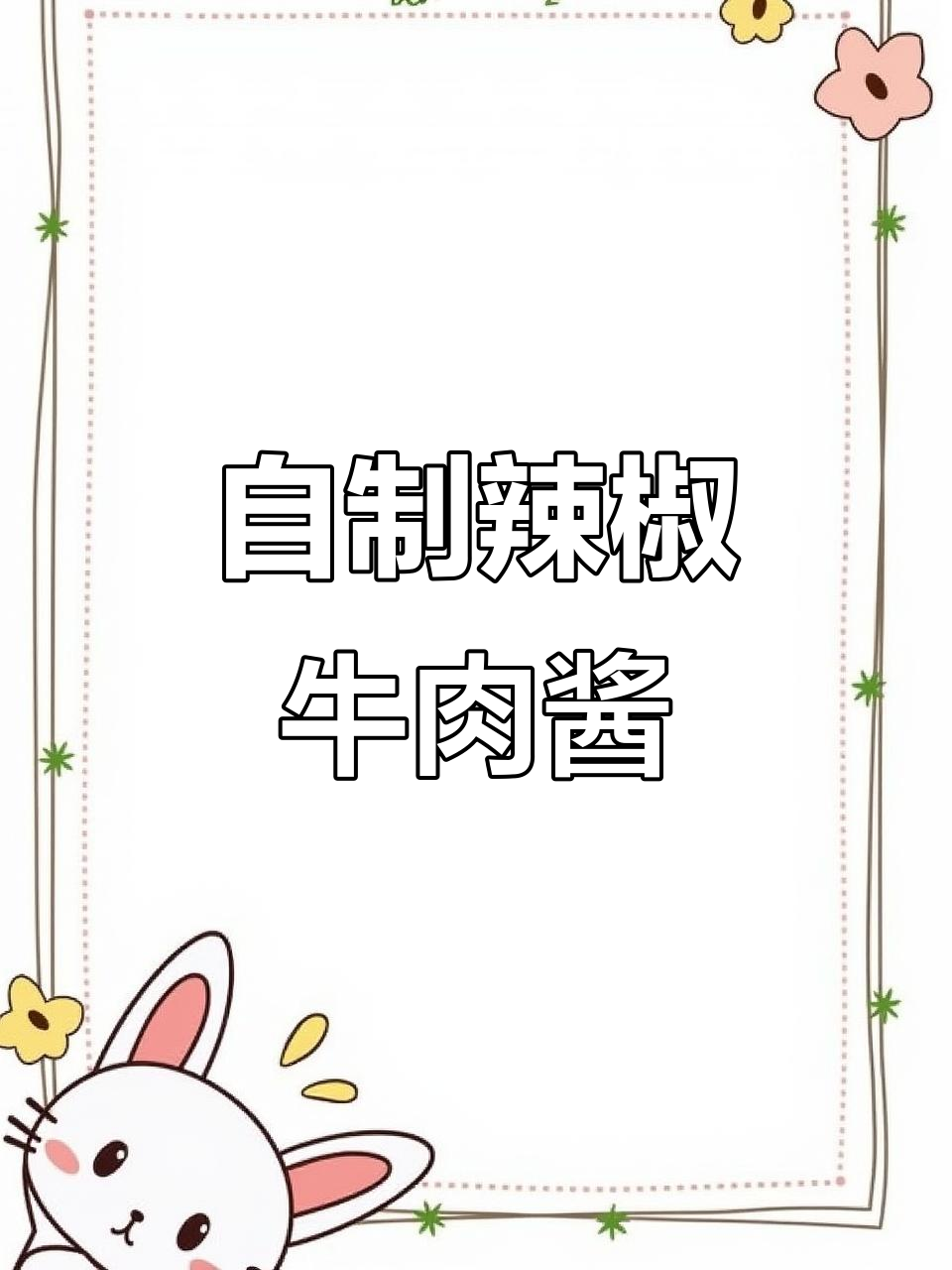 手工熬制牛肉酱,辣味十足,搭配饼吃超下饭