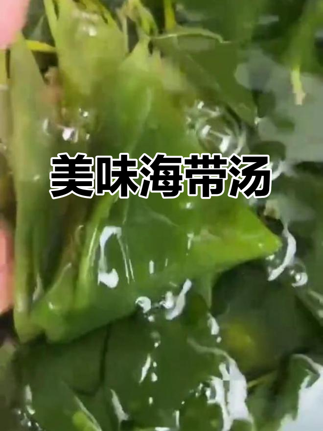 海带苗炖汤,鲜美嫩滑,老少皆宜