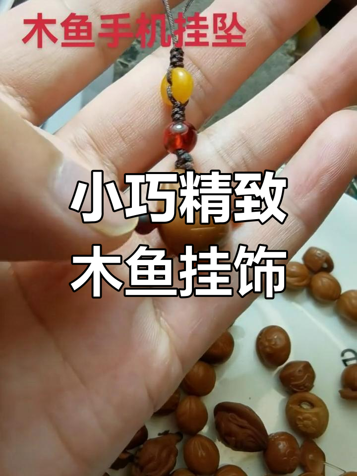 紫檀木鱼挂坠,琉璃蜜蜡搭配,精致小巧