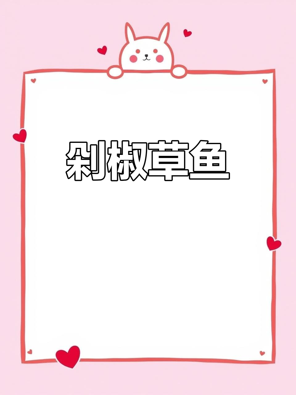 草鱼新做法,剁椒酱配啤酒焖出香辣美味