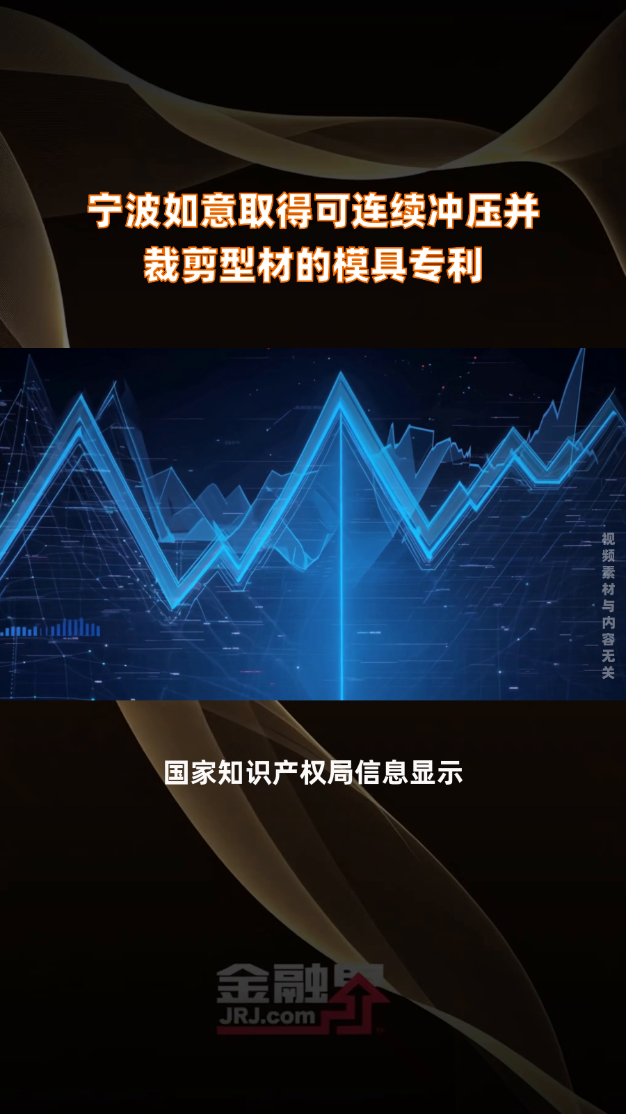 宁波如意取得可连续冲压并裁剪型材的模具专利|快报