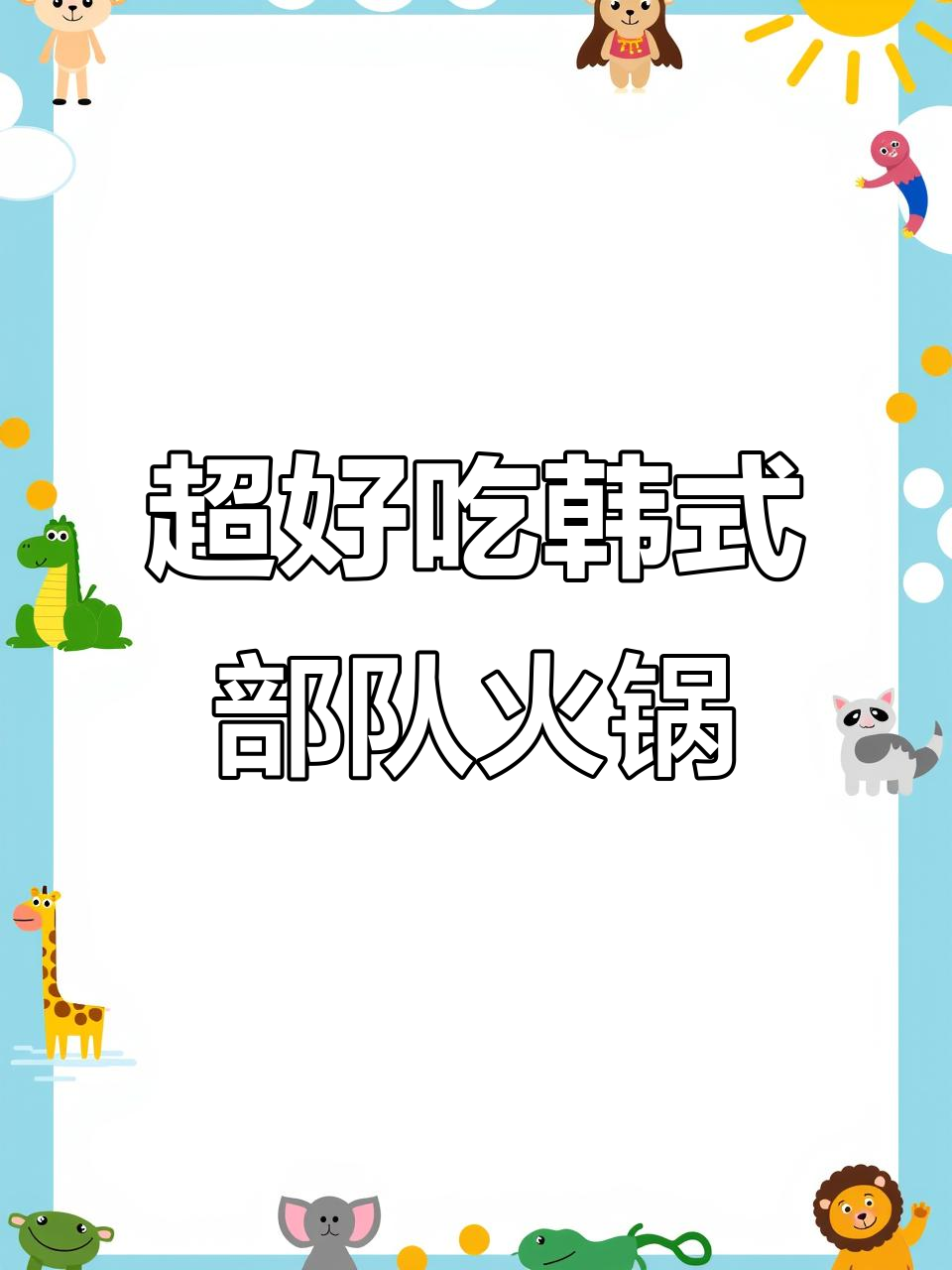 韩式部队火锅套餐,芝士年糕蟹肉棒搭配辣白菜超有食欲