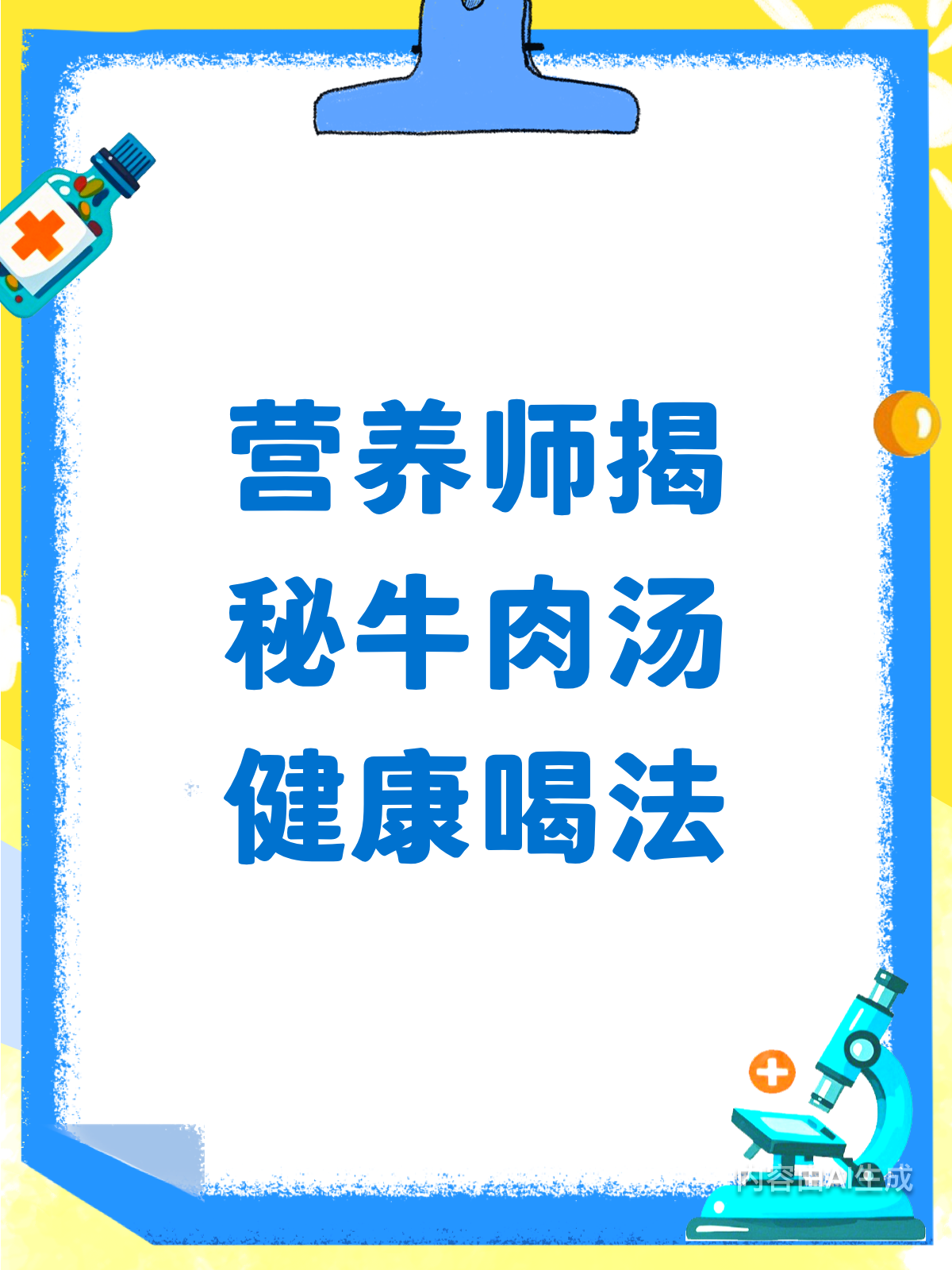营养师揭秘!牛肉汤这样喝超健康