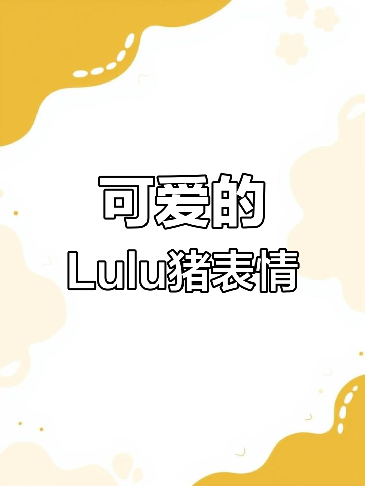Lulu猪表情包大集合,萌态十足
