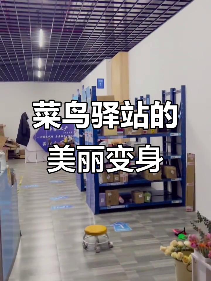 菜鸟驿站也能这么美，鲜花装饰让环境焕然一新