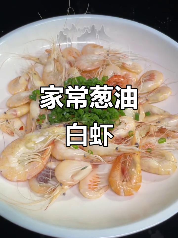 葱油白虾家常做法，简单又美味