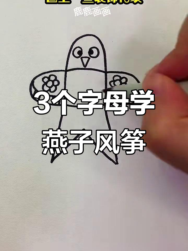 用字母画风筝,简单又好看!